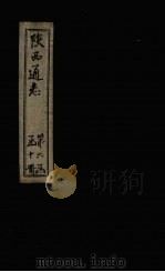 陕西通志  卷23（ PDF版）