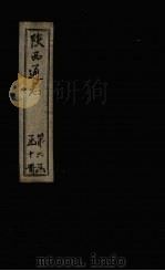 陕西通志  卷25（ PDF版）