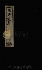 陕西通志  卷26（ PDF版）