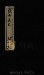 陕西通志  卷27（ PDF版）