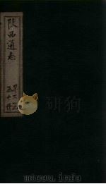 陕西通志  卷34（ PDF版）