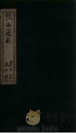 陕西通志  卷37（ PDF版）