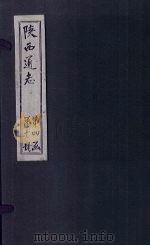 陕西通志  卷38（ PDF版）