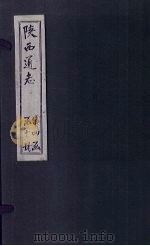 陕西通志  卷40（ PDF版）