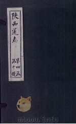 陕西通志  卷47（ PDF版）