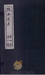 陕西通志  卷48（ PDF版）