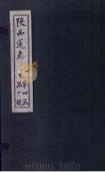 陕西通志  卷50（ PDF版）