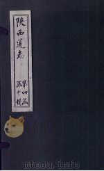 陕西通志  卷52（ PDF版）