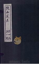 陕西通志 卷53 PDF电子版封面