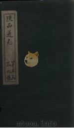 陕西通志  卷54（ PDF版）