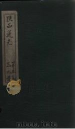 陕西通志  卷55（ PDF版）