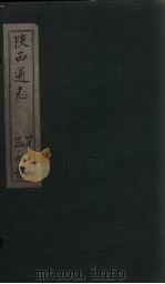 陕西通志  卷56（ PDF版）
