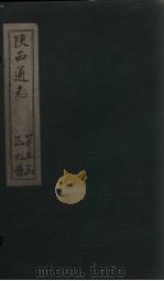 陕西通志 卷57 PDF电子版封面