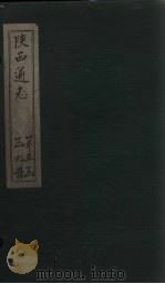 陕西通志  卷58（ PDF版）