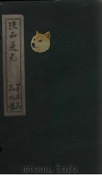 陕西通志 卷59 PDF电子版封面