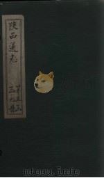 陕西通志 卷60 PDF电子版封面