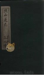 陕西通志  卷64（ PDF版）