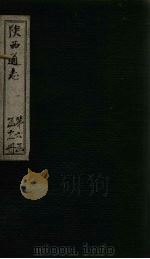 陕西通志  卷70（ PDF版）