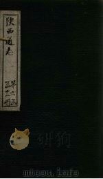 陕西通志 卷72 PDF电子版封面