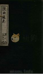 陕西通志 卷74 PDF电子版封面