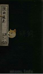 陕西通志  卷76（ PDF版）