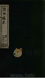 陕西通志  卷78（ PDF版）