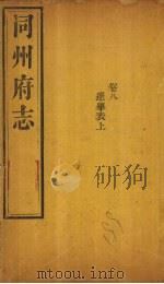 同州府志  卷8（1875 PDF版）