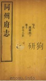 同州府志  卷9-10（1875 PDF版）