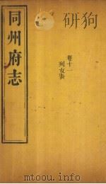 同州府志 卷11 1875 PDF电子版封面 (清)李思继