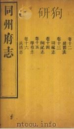 同州府志 卷12-16 1875 PDF电子版封面 (清)李思继