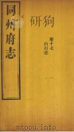 同州府志 卷17 1875 PDF电子版封面 (清)李思继