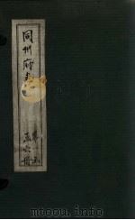 同州府志 卷首 圣制纪 1875 PDF电子版封面 (清)李思继
