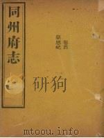 同州府志  卷首  皇恩纪（1875 PDF版）