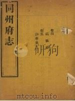 同州府志 卷4-5 1875 PDF电子版封面 (清)李思继