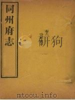 同州府志  卷6（1875 PDF版）