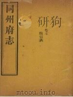 同州府志  卷7（1875 PDF版）