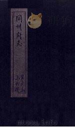 同州府志  卷19-22（1875 PDF版）