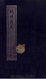 同州府志  卷26  上（1875 PDF版）
