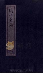 同州府志  卷26  下（1875 PDF版）