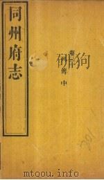 同州府志  卷30（1875 PDF版）