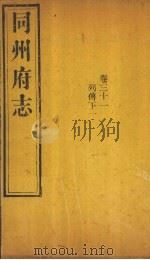 同州府志  卷31（1875 PDF版）