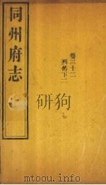 同州府志  卷32（1875 PDF版）