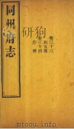 同州府志  卷33（1875 PDF版）