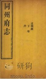 同州府志  文徵录  下（1875 PDF版）
