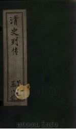 清史列传  1册（1928 PDF版）