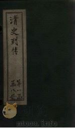 清史列传 2册 1928 PDF电子版封面