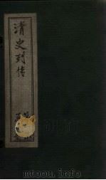 清史列传  3册（1928 PDF版）