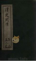 清史列传  8册（1928 PDF版）