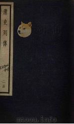 清史列传  11册（1928 PDF版）