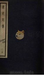 清史列传  13册（1928 PDF版）